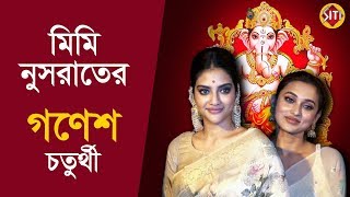 মিমি নুসরতের গণেশ পূজো | Ganesh Chaturthi | Nusrat Jahan | Mimi Chakraborty