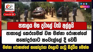 ePuwath | සංවිධානාත්මක අපරාධකරුවෙක් වන මන්නා රොෂාන්ගේ සහෝදරයාට හංවැල්ලේ දී වෙඩි