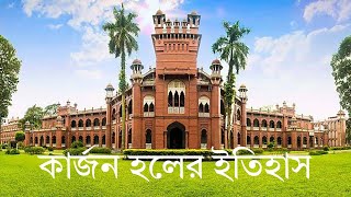 কার্জন হলের ইতিহাস | ঢাকা বিশ্ববিদ্যালয় | Curzon Hall History | Dhaka University