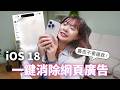 iOS 18更新必學！10大新功能，新舊 iPhone 都可用【貝爾熊派】