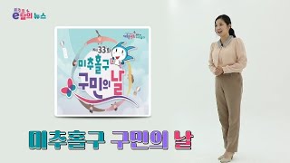 [미추홀구] e달의뉴스~ | 제33회 구민의 날 안내 💛🌈