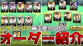 ソフトバンク純正歴9ヶ月のオーダー紹介