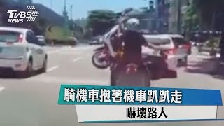 騎機車抱著機車趴趴走　嚇壞路人