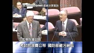 吳敦義國會問政：2003年10月14日 立法院第五屆第四會期91年度總決算質詢