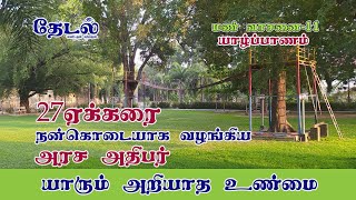 யாரும் அறியாத உண்மை  | 190 வருட மாளிகை |  Jaffna old Park|மண் வாசனை -11|தேடல்|ரஜீவன்|Thedal