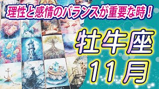 【牡牛座2024年11月の運勢】新たな始まりのために離れたり、関係を終わらせる月！　これまでの自分を誉めて、労ってあげて下さい！⭐️タロットオラクルリーディング🌙グランタブロー🌈