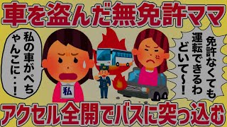 SAで私の車を盗んだ 無免許ママ、アクセル全開でバスに突っこむ【女イッチの修羅場劇場】2chスレゆっくり解説