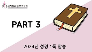 2024년 성경 1독 암송_파트3