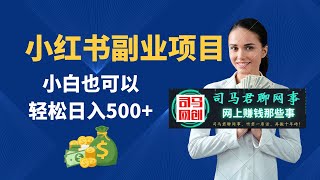 【小红书副业项目】小白轻松也可以日入500+，只要一台手机即可！