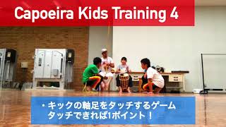 Capoeira Kids Training 4 (ホーダ 組手形式のゲーム 遊び 楽しみながら カポエイラトレーニング）