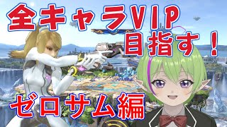 【スマブラSP】全キャラVIPへの道  ゼロサム編　部屋での特訓を思い出すぞ！【りょうかなのスマブラ配信 20240127】