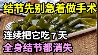 结节先别急着做手术，连续把它吃7天，全身结节都消失！【本草养生大智慧】