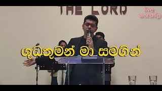 SHUDATHUMAN | live worship | sinhala hymn | ශුධතුමන් මා සමගින්|supethum kavirathne