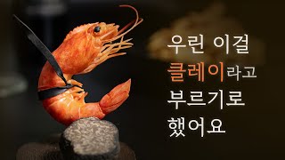 디테일 집착러가 만드는 클레이 새우와 트러플