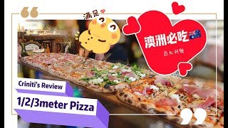 🇦🇺1/2/3米Pizza披薩薄餅【澳洲必吃】🥩CRINITI'S Review🍕Italian Restaurant | LisBaby旅食百變