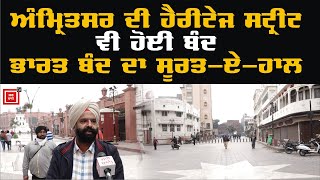 #FarmerProtest || ਪਹਿਲੀ ਵਾਰ Amritsar ਦੀ Heritage Street ਵੀ ਬੰਦ, ਭਾਰਤ ਬੰਦ ਦਾ ਦੇਖੋ ਤਾਜ਼ਾ ਹਾਲ