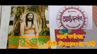 শ্রী শ্রী ঠাকুর মহারাজের পৌষ মাসের আর্য দর্পণ থেকে ঠাকুরের মুখনিঃসৃত বাণী।।