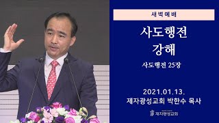 2021-01-13 새벽예배 (사도행전 강해 - 사도행전 25장) - 박한수 목사