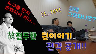 [판도라 외전] 故 전두환 사망 | 관련 에피소드 대방출!!  | 유언에 대한 의미까지?