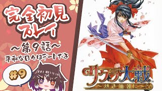 【PS2実況ライブ】平和が訪れた！誰とデートしよっかなー！「サクラ大戦～熱き血潮に～」#9【レトロゲーム】