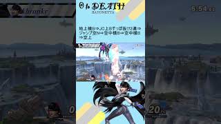 【スマブラSP】ベヨネッタ0％即死コンボ②