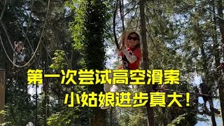 混血女兒第一次嘗試高空滑索，從緊跟爸爸到獨自玩嗨，進步真大！