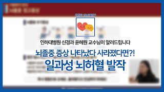 [궁금한 심뇌이야기] 뇌졸중 증상이 나타났다 사라졌다면?! 일과성 뇌허혈 발작 바로 알기