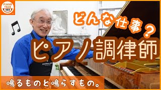 【ピアノ調律師ってどんな仕事？】鳴るものと鳴らすもの (ピアノトーク１)