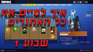 איך לסיים את כל האתגרים של שבוע 1 2000 ויבאקס מתנה עונה 5