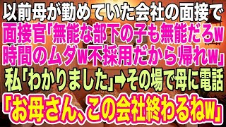 【スカッとする話】念願の大手保険会社での最終面接で、面接官「母子家庭の貧乏人は面接をする価値無しw不採用！」私「分かりました」→直後スマホを取り出し「お母さん、この会社もう終わりだね」面接官