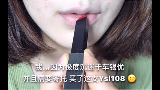 火爆小红书ins的YSL小银条 真的有这么好看吗??? （苹果8P后置无美滤拍摄 这次的试色为真实情况  变色即删