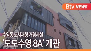 [부산] 수영동 도시재생 거점시설 '도도수영 8A' 개관