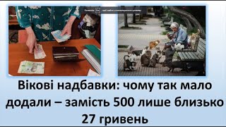 Вікові надбавки до пенсії | Чому замість 500 грн додали лише 27 грн?