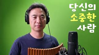 당신의 소중한 사람_Susanne Lundeng 팬플룻 연주 (Panflute)