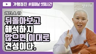 2023.08.19 [청혜선원] 제3분기 가행정진 _둘째날 셋째시간 \