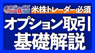 利益が出るときだけ売買できるオプション取引｜主なメリットとリスク5選｜オプション取引の仕組みを徹底解説｜プットの購入方法｜ロジャーパパ限定オフ会のお知らせ【米国株投資】2023.12.21