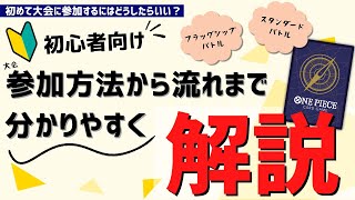 ワンピースカードの大会参加方法解説！初めての参加でもこれ１本で安心して参加！