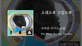 05. 오래도록 고맙도록 - 브라운아이드소울