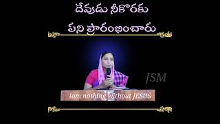 ప్రభువు నీ కొరకు పని ప్రారంభించాడు #yt #christianshorts #christiansongs #christianmessage #short #jc