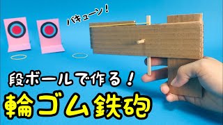 【段ボール工作】新しい輪ゴム鉄砲！簡単でかっこいい〈夏休みの工作に〉【遊べる工作・廃材遊び】