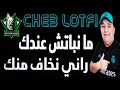 Cheb Lotfi 2019 Manbatch 3andek / راني نخاف منك © (LIVE MAWEL CLUB) By Mohamed Lombardi