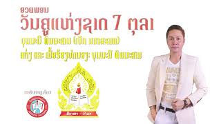 ອວຍພອນວັນຄູແຫ່ງຊາດ 7 ຕຸລາ ເປັກ ບຸນມະນີ