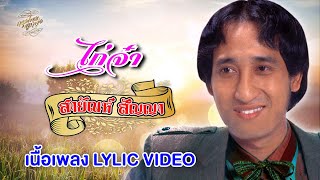 ไก่จ๋า (เนื้อเพลง / Lyric Video) - สายัณห์ สัญญา