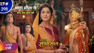 Shrimad Ramayan New Episode 298 Today || लव कुश को पता चला की माता सीता उनकी मां है