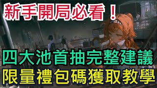 【重返未來：1999】新手開局必看！四大角色池首抽完整建議｜限量禮包碼獲取教學｜全字幕影片｜雞腿葛格