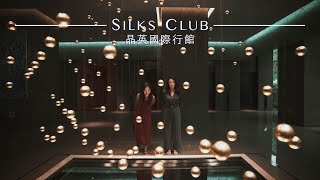 高雄晶英國際行館 形象影片｜Silks Club Commercial Video