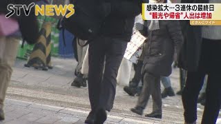 オミクロン株で「第６波」感染拡大のなか３連休最終日　北海道の観光地は人流増加