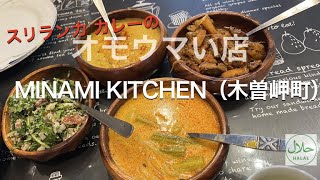 まるで一人食べ放題のスリランカ レストラン｜MINAMI KITCHEN（木曽岬町）