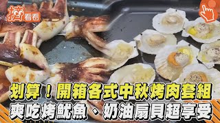 划算！開箱各式中秋烤肉套組 爽吃烤魷魚、奶油扇貝超享受｜TVBS新聞｜擠看看