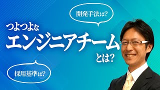 理想的なエンジニアチームのつくりかた｜クレディセゾンCTO小野和俊 #3|| 目指せ！ハッカーRADIO || 12月22日放送回（菅澤英司,池澤あやか）